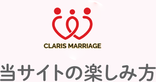 当サイトの楽しみ方