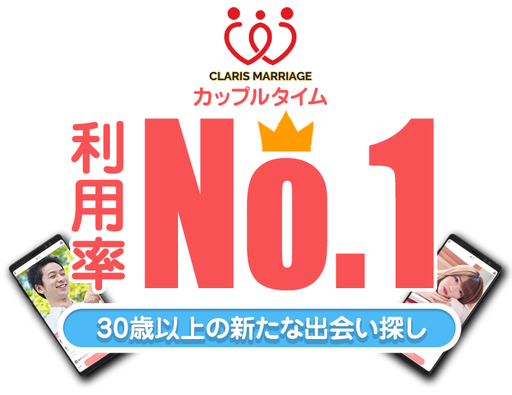 30歳以上の新たな出会い探し『カップルタイム』